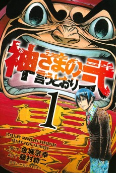 YESASIA: Kami-sama no Iu Toori 7 - Kaneshiro Muneyuki, Fujimura Akeji -  Comics in Japanese - Free Shipping