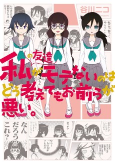 Cover Art for Watashi no Tomodachi ga Motenai no wa Dou Kangaete mo Omaera ga Warui.