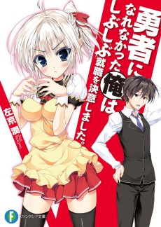 Cover Art for Yuusha ni Narenakatta Ore wa Shibushibu Shuushoku wo Ketsui Shimashita.