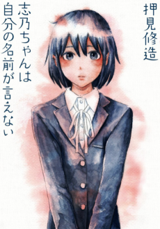 Cover Art for Shino-chan wa Jibun no Namae ga Ienai