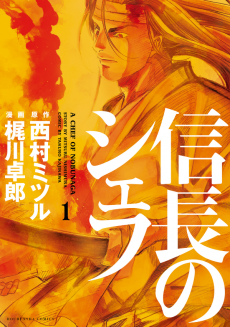 Cover Art for Nobunaga no Chef