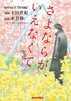 Cover Art for Yomawari Sensei Tokubetsu-hen: Sayonara ga Ienakute