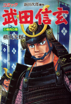 Cover Art for Takeda Shingen