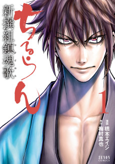 Cover Art for Chiruran: Shinsengumi Requiem