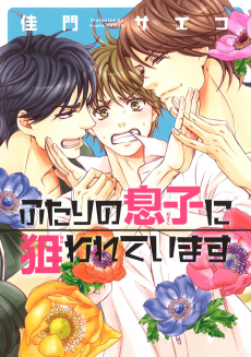 Cover Art for Futari no Musuko ni Nerawarete Imasu