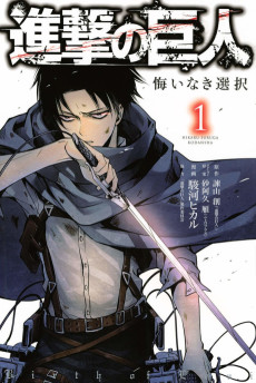 Shingeki no Kyojin Gaiden: Kuinaki Sentaku