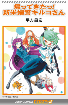 Cover Art for Kaette Kita! Shinmai Fukei Kiruko-san