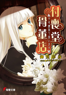 Cover Art for Tsukumodou Kottouten