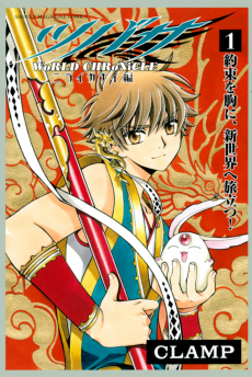 Cover Art for Tsubasa: WoRLD CHRoNiCLE - Nirai Kanai-hen