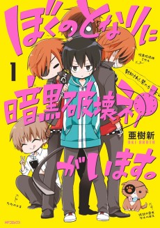 Cover Art for Boku no Tonari ni Ankoku Hakaishin ga Imasu