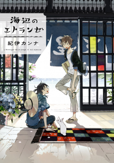 Cover Art for Umibe no Étranger