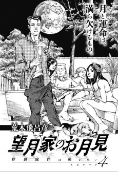 Cover Art for Kishibe Rohan wa Ugokanai Episode 4: Mochizukike no Otsukimi