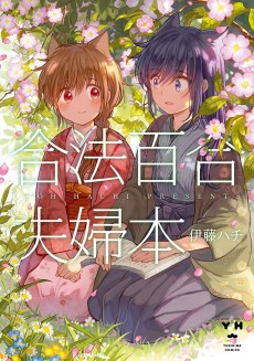 Cover Art for Gouhou Yuri Fuufu Hon