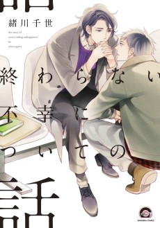 Cover Art for Owaranai Fukou ni Tsuite no Hanashi