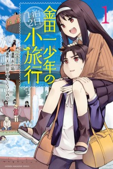 Cover Art for Kindaichi Shounen no Ippaku Futsuka Shouryokou