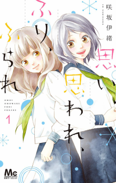 Cover Art for Omoi, Omoware, Furi, Furare