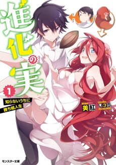 Cover Art for Shinka no Mi: Shiranai Uchi ni Kachigumi Jinsei