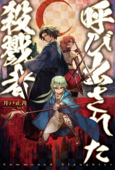 Cover Art for Yobidasareta Satsurikusha