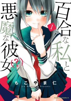 Cover Art for Yuri na Watashi to Akuma na Kanojo (?)