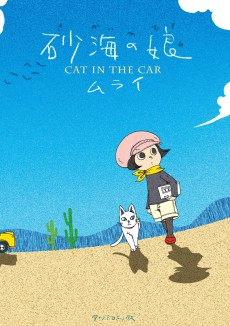 Cover Art for Sakai no Musume: Cat in the Car