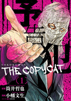Cover Art for Yokokuhan: The Copycat