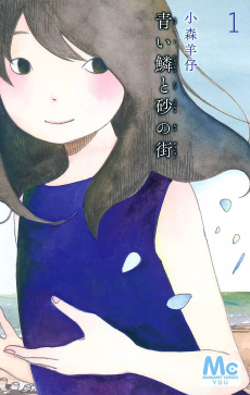 Cover Art for Aoi Uroko to Suna no Machi