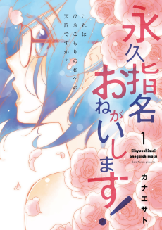 Cover Art for Eikyuu Shimei Onegaishimasu!