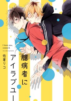 Cover Art for Okubyoumono ni I Love You