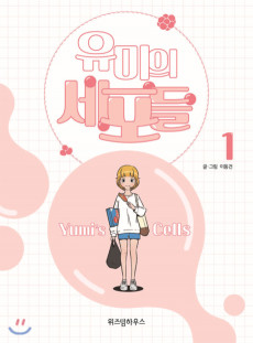 Cover Art for Yu-Mi-ui Sepodeul