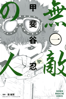 Cover Art for Muteki no Hito