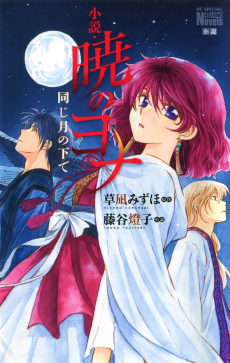 Cover Art for Akatsuki no Yona: Tsuki no Shita de