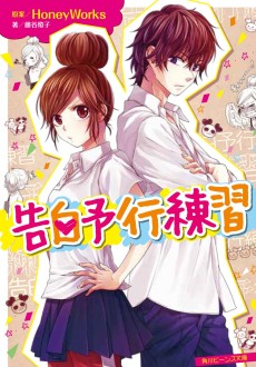 Cover Art for Kokuhaku Yokou Renshuu Series