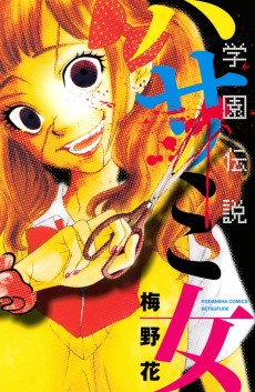 Cover Art for Gakuen Densetsu: Hasami Onna