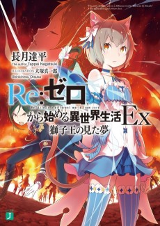 Cover Art for Re:Zero kara Hajimeru Isekai Seikatsu Ex