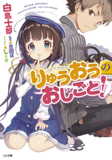 Cover Art for Ryuuou no Oshigoto!