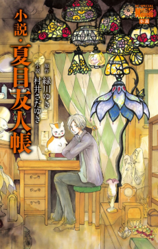 Cover Art for Natsume Yuujinchou