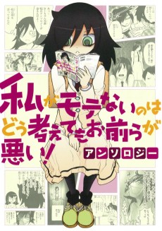 Cover Art for Watashi ga Motenai no wa Dou Kangaetemo Omaera ga Warui! Anthology