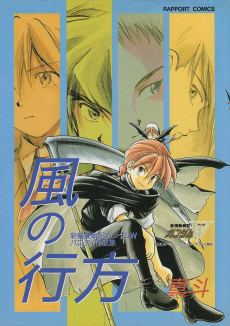 Cover Art for Kaze no Yukue: Shin Kidou Senki Gundam W - Parody Kyousakushuu
