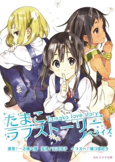 Cover Art for Tamako Love Story