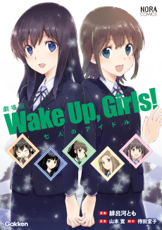 Cover Art for Gekijouban Wake Up, Girls! Shichinin no Idol