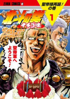 Cover Art for Hokuto no Ken: Ichigo-Aji