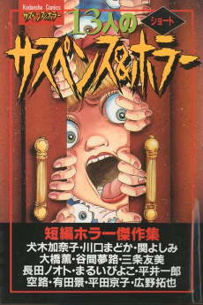 Cover Art for 13-nin no Short Suspense & Horror