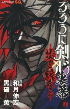 Cover Art for Rurouni Kenshin Uramaku: Honoo wo Suberu