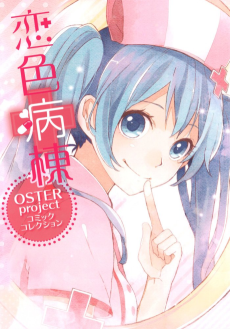 Koi-iro Byoutou: OSTER Project Comic Collection