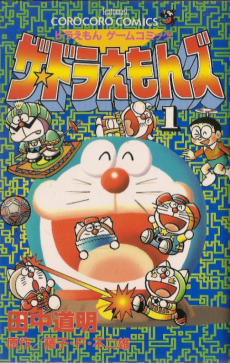 Cover Art for Doraemon Game Comic: The☆Doraemons