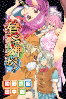 Cover Art for Binbougami ga! Taian Koukou Dai Kaijuu Kessen!!