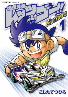 Cover Art for Bakusou Kyoudai Let's & Go!!: Return Racers!!