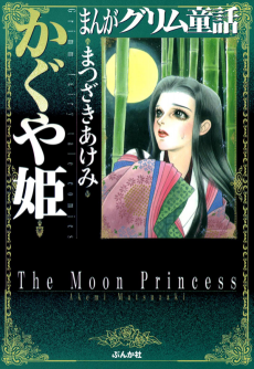 Cover Art for Manga Grimm Douwa: Kaguya-hime