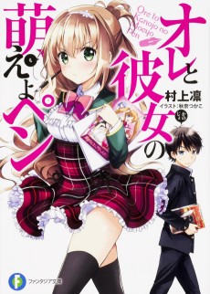 Cover Art for Ore to Kanojo no Moeyo Pen