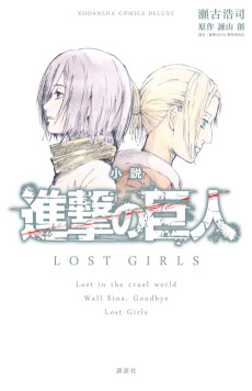 Cover Art for Shingeki no Kyojin: LOST GIRLS